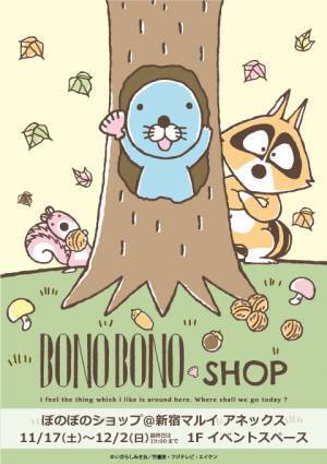 「ぼのぼのショップ」新宿マルイ アネックスに限定オープン、サンリオ・ポムポムプリンのコラボグッズも