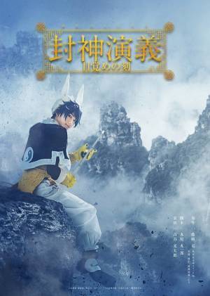 「ミュージカル封神演義-目覚めの刻-」太公望役に橋本祥平 - 安里勇哉、輝山立、陳内将ら出演