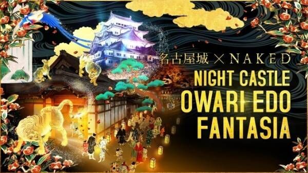 夜の名古屋城を散策「ナイトキャッスル オワリ エド ファンタジア」絢爛豪華な尾張の世界を最新技術で再現