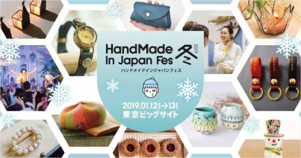 「ハンドメイドインジャパンフェス冬(2019)」東京ビッグサイトでクリエイター3,000人が作品販売