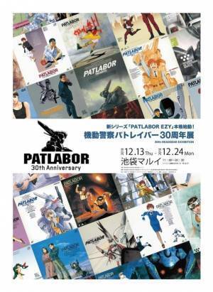 「機動警察パトレイバー30周年記念展」池袋マルイで - 劇場版を中心に初公開資料や原寸大制服など展示