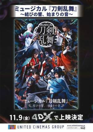 映画「ミュージカル『刀剣乱舞』 ～結びの響、始まりの音～」4DX上映、ライブパートは応援グッズ使用可