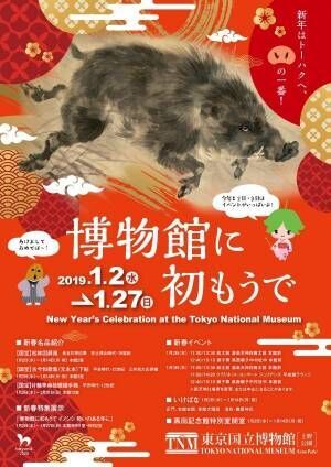 東京国立博物館で「博物館に初もうで」19年干支“イノシシ”題材の作品群＆国宝「松林図屏風」も公開