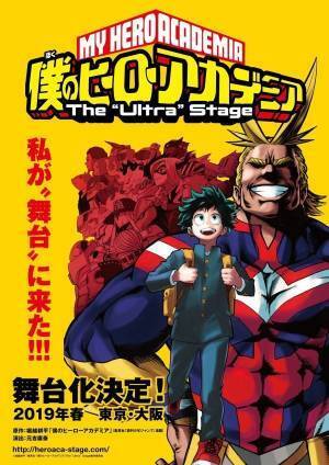 『僕のヒーローアカデミア』が舞台化、19年春に東京＆大阪で上演 - 元吉庸泰が演出