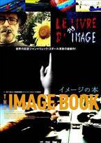 ジャン=リュック・ゴダール監督映画『イメージの本』19年GWに公開へ