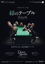 クルト・ヨース振付「緑のテーブル」スターダンサーズ・バレエ団が東京芸術劇場で再演