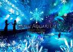 マクセル アクアパーク品川×ネイキッド「スノウアクアリウム」カクテル片手に幻想的な“夜の水族館”を