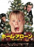 「ホーム・アローンinコンサート」渋谷で、映画に合わせて神奈川フィルが生演奏＆クリスマスソングも
