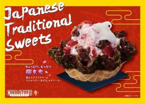 コールドストーンの日本限定アイス「桜もち」発売、もっちり食感のアイス＆ほんのり塩味