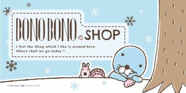 「ぼのぼのショップ」が東京駅に限定オープン、新作「名言シリーズ」先行販売＆サイン会も