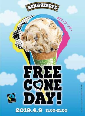 アイス1杯無料、ベン＆ジェリーズの「フリーコーンデー」ららぽーと豊洲店にて1日限定開催