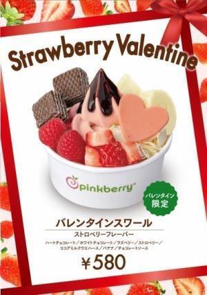 米フローズンヨーグルト「ピンクベリー」のバレンタイン、ハート型チョコ＆チョコソース