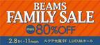 「ビームスファミリーセール」ルクア大阪で開催 - 最大80％オフ＆2点以上購入で10％オフも
