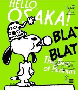 「スヌーピーミュージアム展」大阪&名古屋で開催、六本木で開催した全5回の企画展を凝縮
