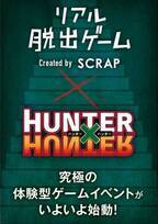 『ハンター×ハンター』初の謎解きイベント「ハンター試験からの脱出」東京・大阪・名古屋・札幌・福岡で