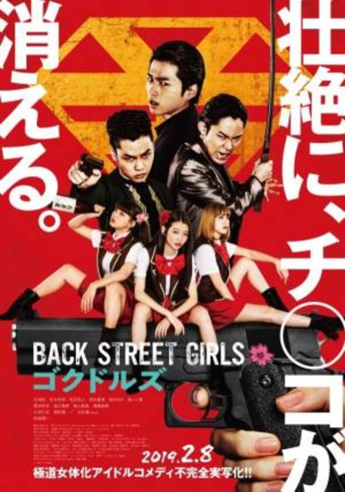 映画 Back Street Girls ゴクドルズ ヤクザが女性アイドルに変身 人気漫画実写化 18年12月21日 ウーマンエキサイト 1 4