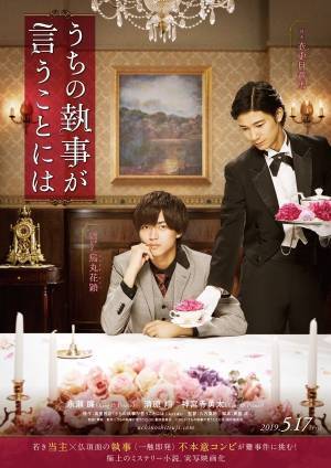 ミステリー小説『うちの執事が言うことには』実写映画化 - キンプリ永瀬廉主演、清原翔＆神宮寺勇太出演