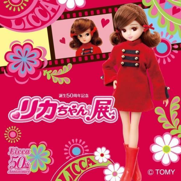 長崎県美術館で「誕生50周年記念 リカちゃん展」初代から家族まで約580体展示、限定グッズも