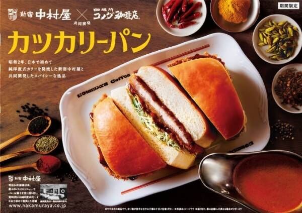 コメダ珈琲店「カツカリーパン」新宿中村屋と初の共同開発、ふわふわ自家製パンにジューシーなカツをサンド