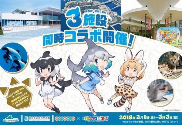 『けものフレンズ』八景島シーパラダイス・仙台うみの杜水族館・羽村市動物公園でコラボイベント