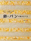 まるごと一冊“卵とパン”書籍『卵とパンの組み立て方』食感・味わいが変わる混ぜ方・ゆで方を解説