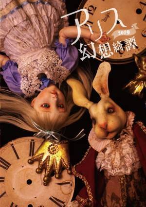 展覧会「アリス幻想奇譚2019」が渋谷で - 30余名の作家が表現する『不思議の国のアリス』の世界