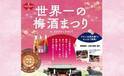 梅酒イベント「天満天神梅酒大会」300種以上の梅酒が大阪天満宮に集結