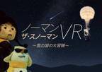 オーロラ&流星群を“雪だるま”と共にVR体感！コニカミノルタプラネタリア  TOKYOの新上映