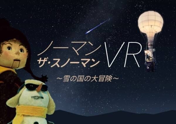 オーロラ&amp;流星群を“雪だるま”と共にVR体感！コニカミノルタプラネタリア  TOKYOの新上映