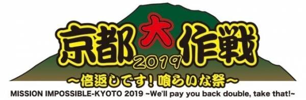 野外ロック・フェスティバル「京都大作戦2019」京都府立山城総合運動公園で開催決定