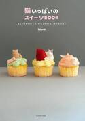 書籍『猫いっぱいのスイーツBOOK』“ねこの日”に発売、作れる・食べれる可愛い猫スイーツ