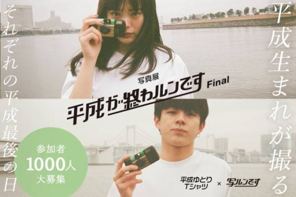 東京で写真展「平成が終わルンです Final」平成生まれの1,000名が“平成最後の日”を撮影