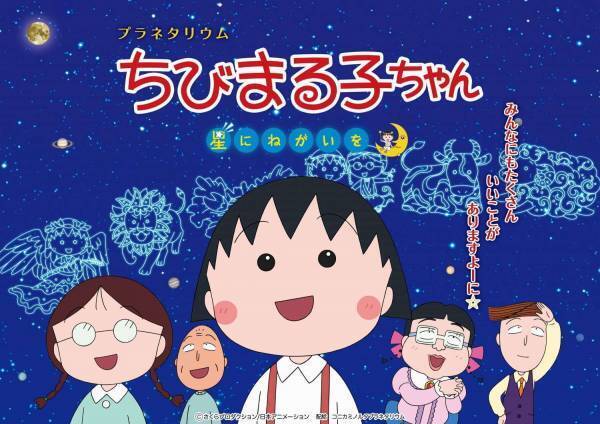 「プラネタリウム ちびまる子ちゃん 星にねがいを」池袋・コニカミノルタプラネタリウム“満天”で