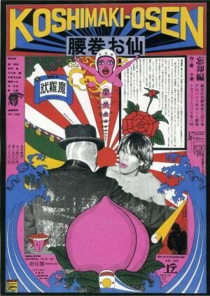 「アングラ時代のポスター」渋谷・Bunkamura Galleryで、60年代の宇野亜喜良作品など