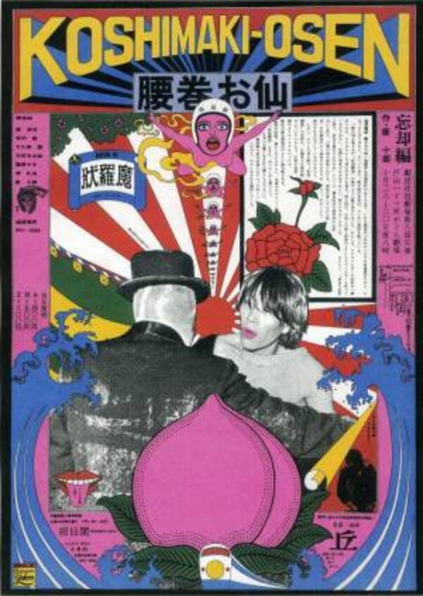 アングラ時代のポスター」渋谷・Bunkamura Galleryで、60年代の宇野 