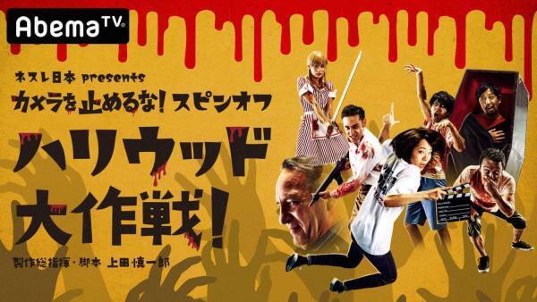 「カメラを止めるな!」初スピンオフ『ハリウッド大作戦！』池袋シネマ・ロサで期間限定上映