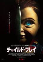 映画『チャイルド・プレイ』恐怖の“殺人人形”チャッキー再び、IT/イットの製作陣がリメイク