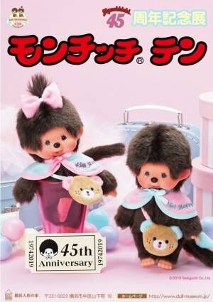 モンチッチ展が横浜人形の家で開催、300体超のぬいぐるみ展示