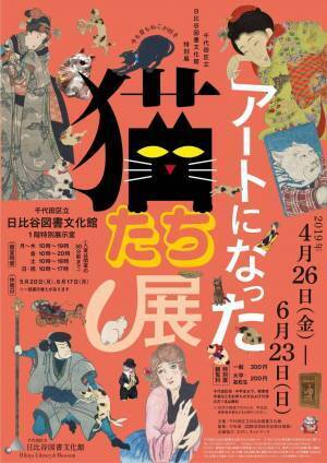 「アートになった猫たち展」日比谷図書文化館で開催 - “猫”を描いた浮世絵や近代美人画約100点