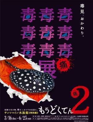 もうどく展から生まれた書籍『もうどく水族館』毒をもった危険な動物たちを解説