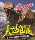 「大恐竜展」大阪・なんばで、実物大