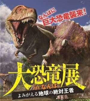 「大恐竜展」大阪・なんばで、実物大&quot;ティラノサウルス&quot;ロボット＆触れる巨大ウンチ化石