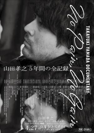 山田孝之初の長編ドキュメンタリー映画『No Pain, No Gain』5年間に密着、新宿で限定公開
