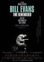 ドキュメンタリー映画『ビル・エヴァンス タイム・リメンバード』ジャズピアノの詩人、その人生に迫る