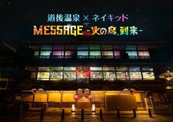 ネイキッド、手塚治虫の漫画『火の鳥』のプロジェクションマッピングを愛媛・道後温泉本館で