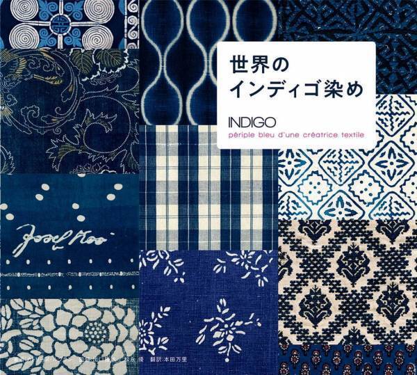 書籍『世界のインディゴ染め』インディゴの歴史を学ぶ、少数民族や職人を写真や図版で紹介