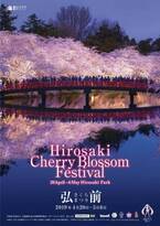 「弘前さくらまつり」青森・弘前公園で、2,600本の桜＆令和を祝したパレードも