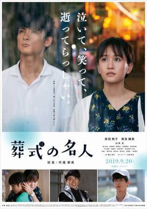 映画『葬式の名人』前田敦子×高良健吾が描く“奇想天外なお通夜物語”、原案は文豪・川端康成