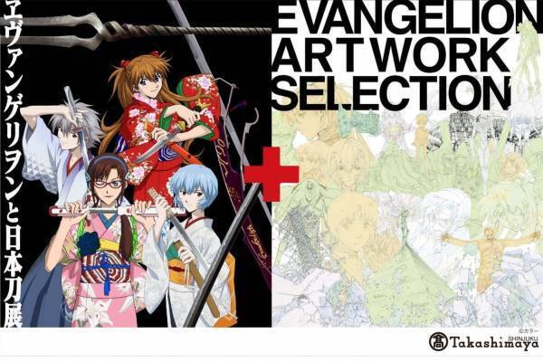 「ヱヴァンゲリヲンと日本刀展」＋原画展が新宿で、劇中の刀剣を再現&貴重な原画など約200点