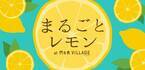 レモン尽くしのグルメイベント「まるごとレモン」が代々木ビレッジで - “レモンケーキ博”も同時開催